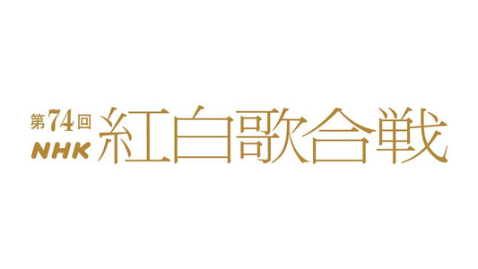 郷ひろみ 第74回紅白歌合戦　衣装制作しました。